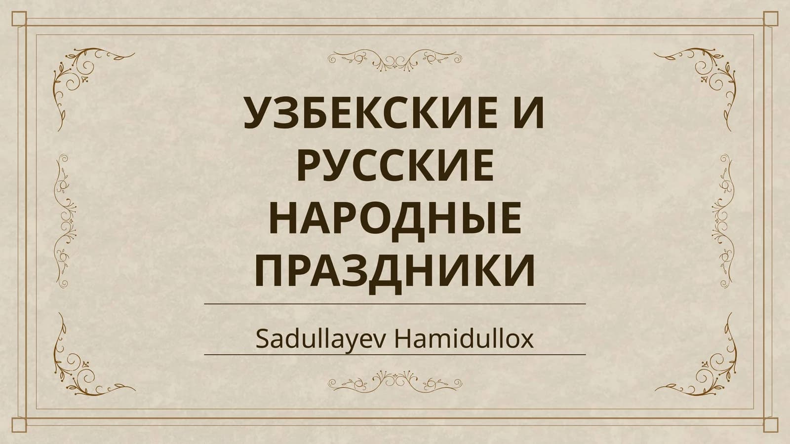 УЗБЕКСКИЕ И РУССКИЕ НАРОДНЫЕ ПРАЗДНИКИ