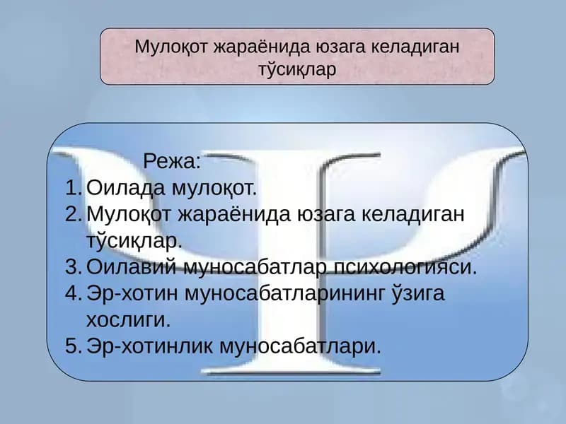 Мулоқот жараёнида юзага келадиган тўсиқлар