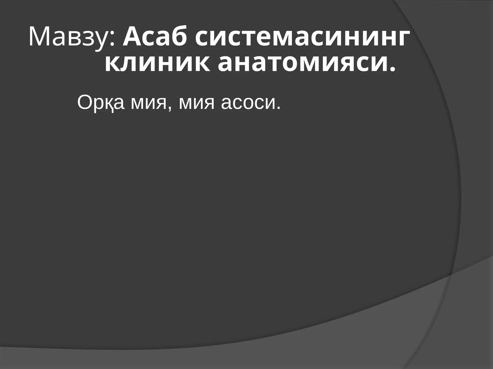 Асабсубъектининг клиник анатомияси