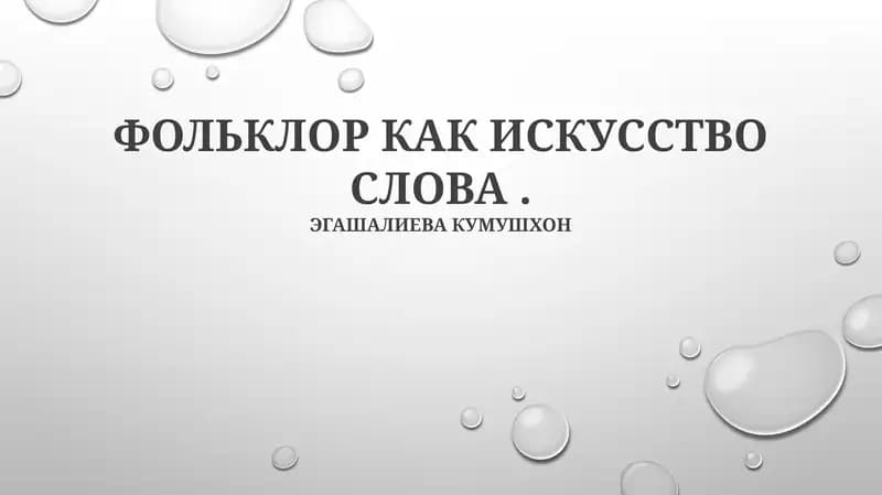 ФОЛЬКЛОР КАК ИСКУССТВО СЛОВА