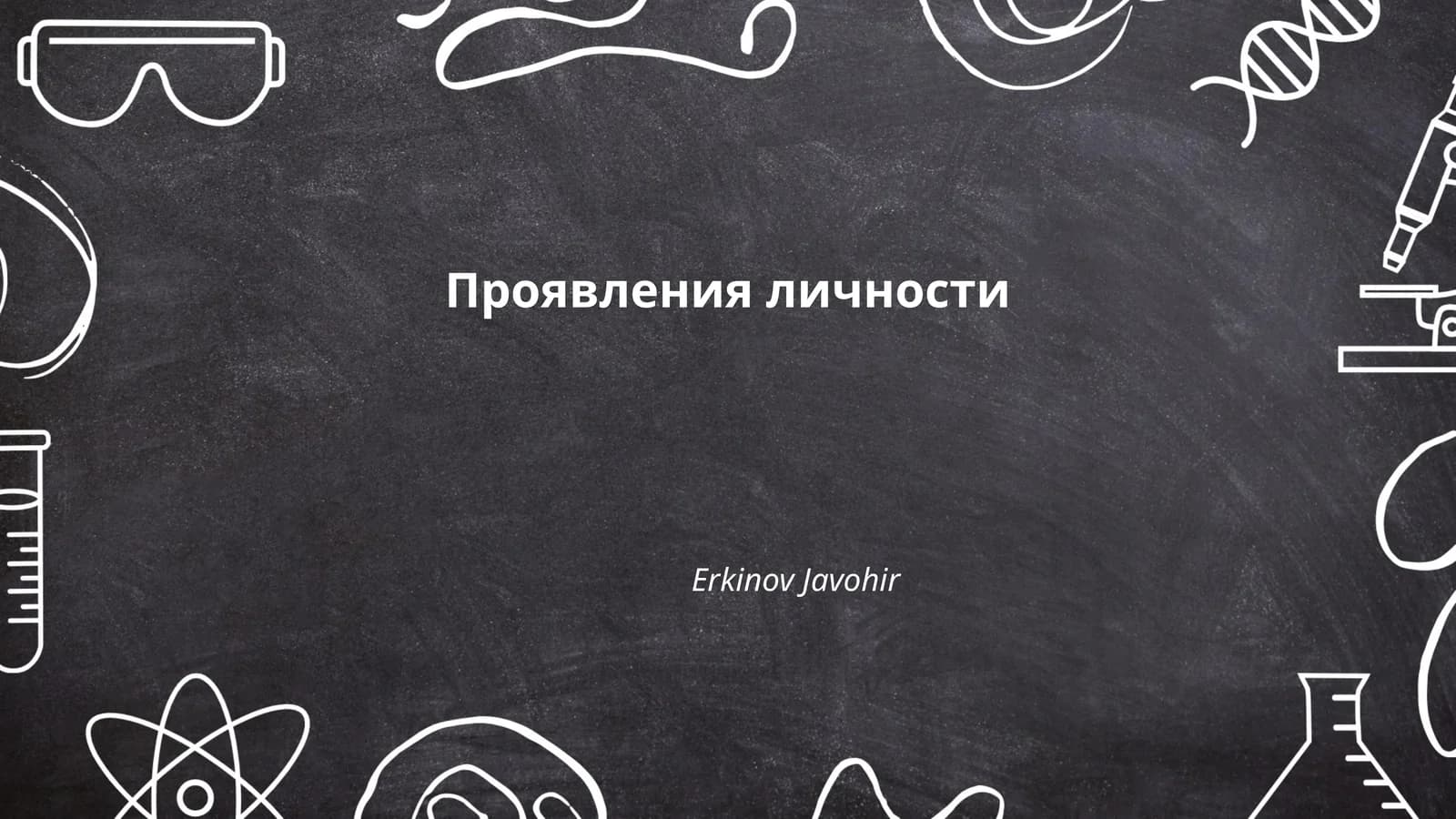 Проявления личности