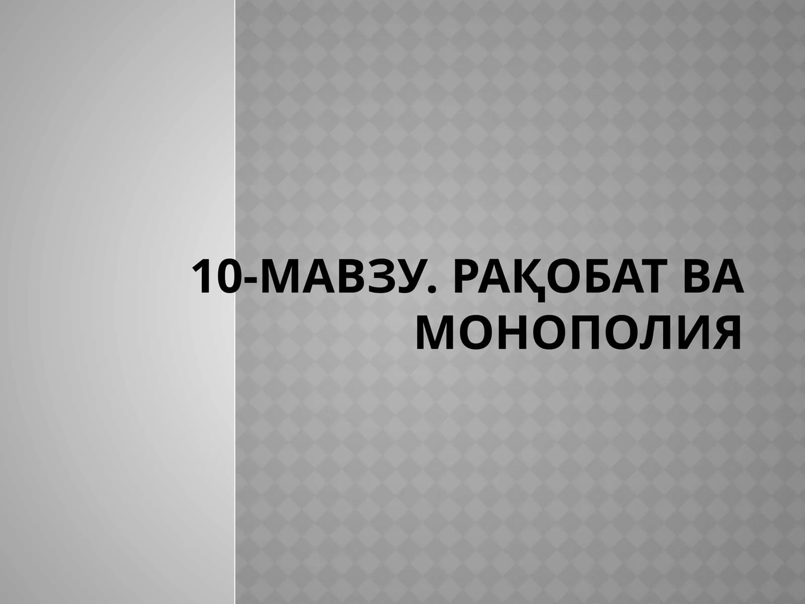 10-МАВЗУ. РАҚОБАТ ВА МОНОПОЛИЯ