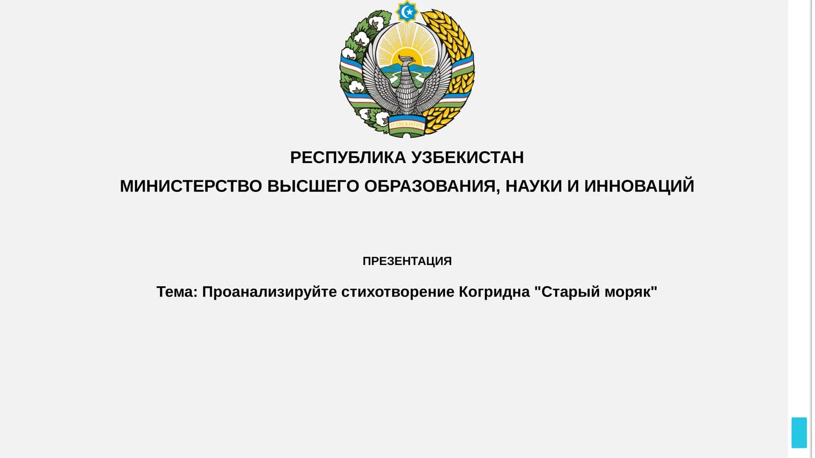 Проанализируйте стихотворение Когридна "Старый моряк"