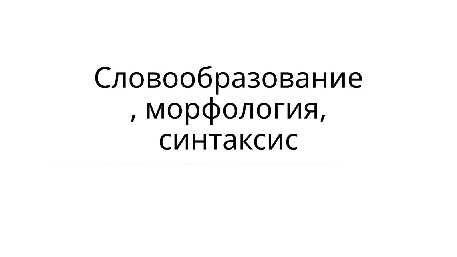 Словообразование