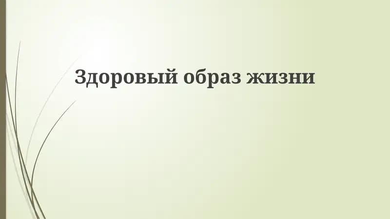 Sog'lom Turmush Tarzi Asoslari
