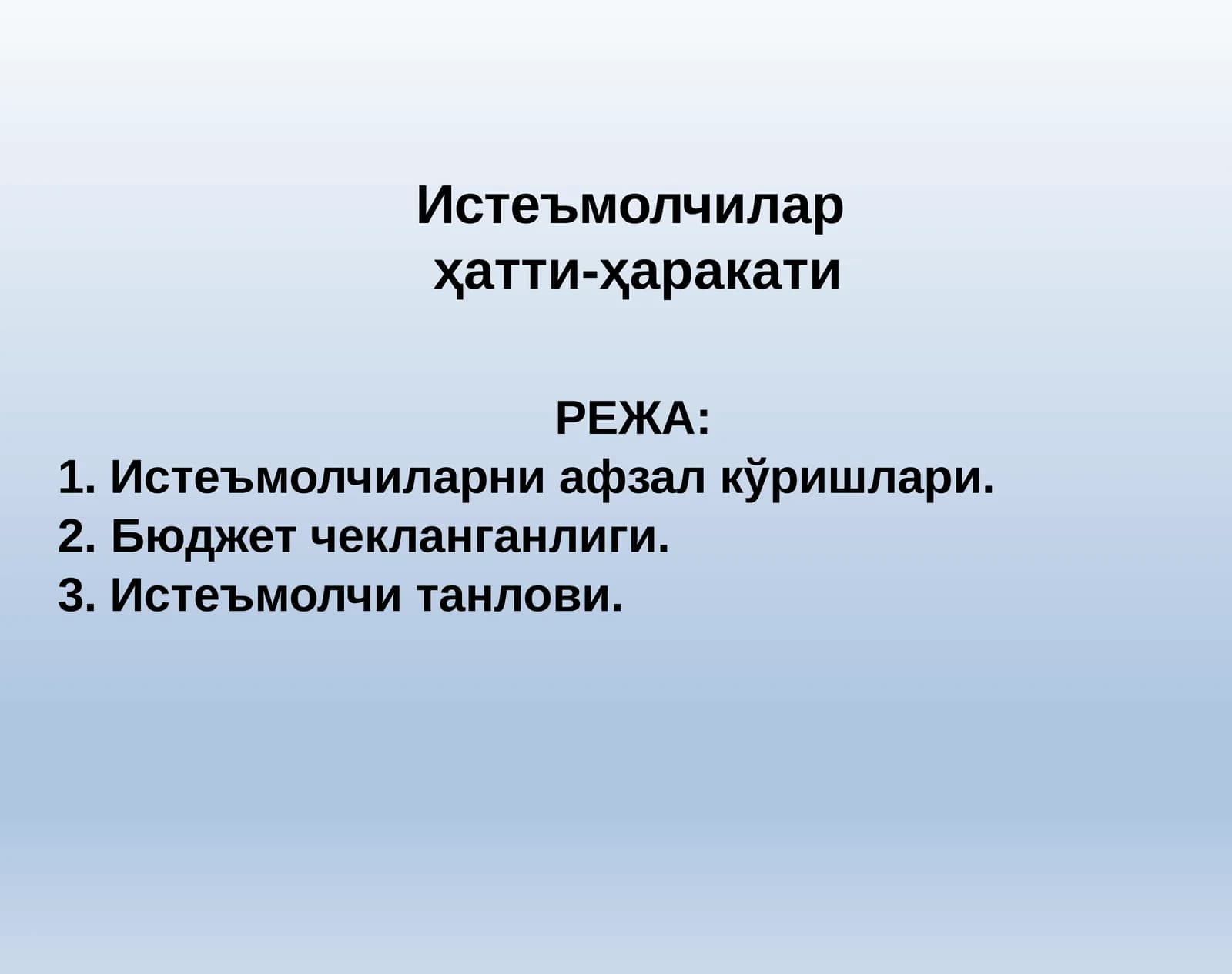 Истеъмолчилар ҳатти-ҳаракати
