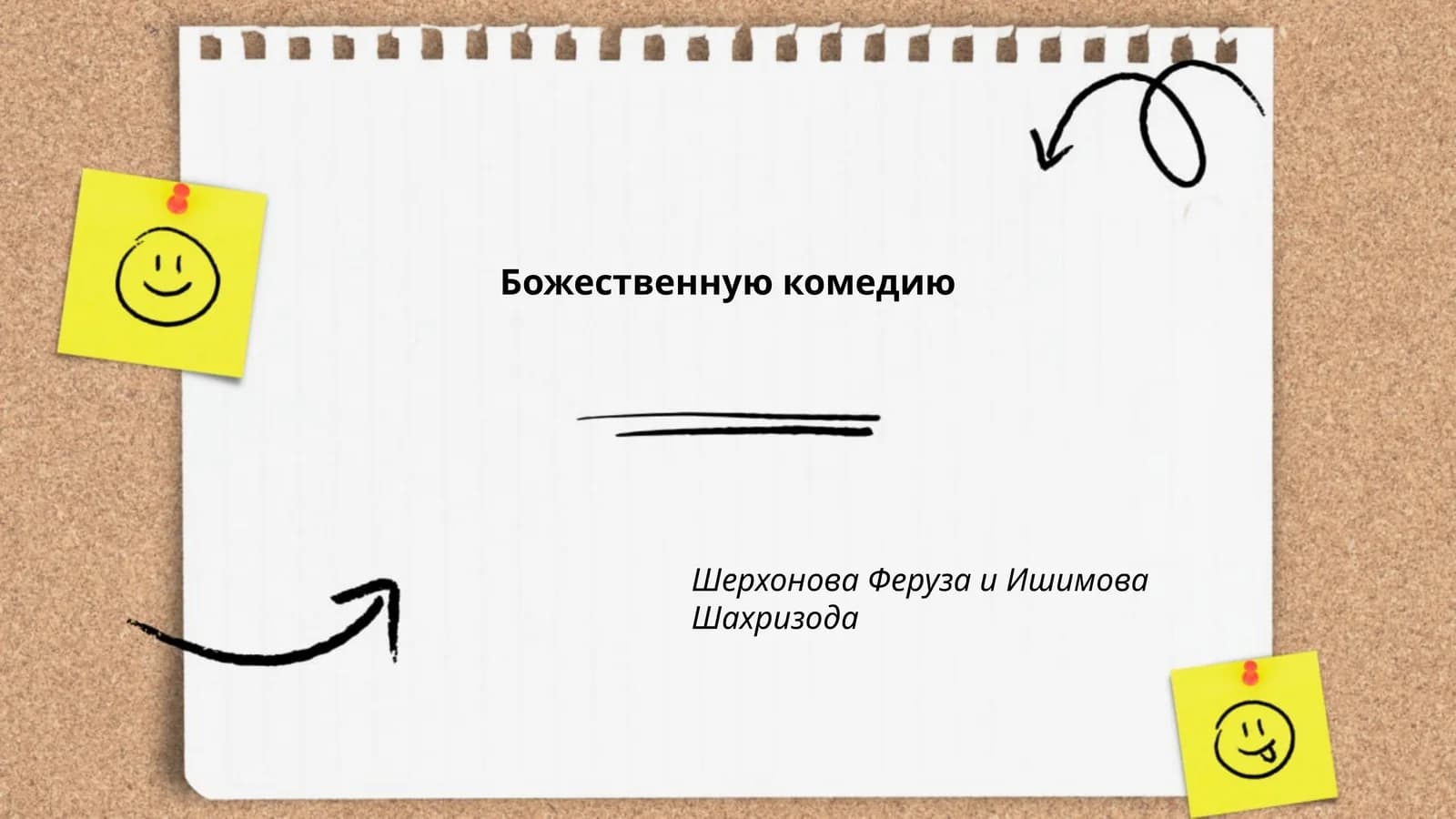 Божественную комедию
