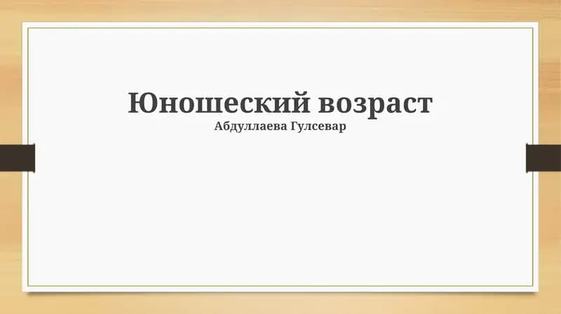 Юношеский возраст