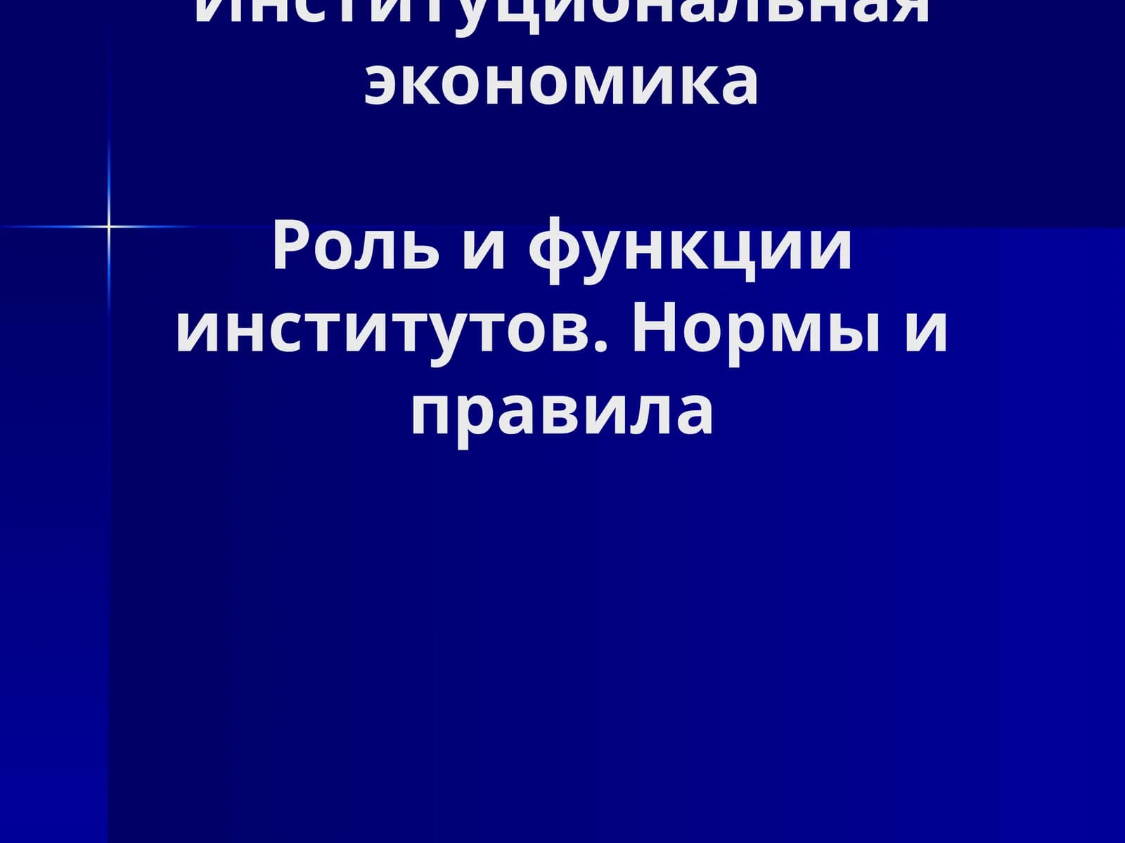 Институциональная экономика. Роль и функции институтов