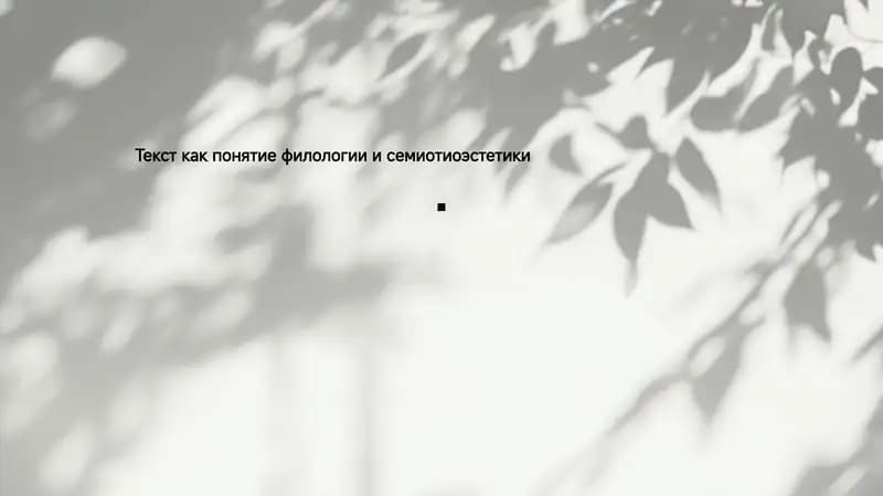 Текст как понятие филологии и семиотиоэстетики