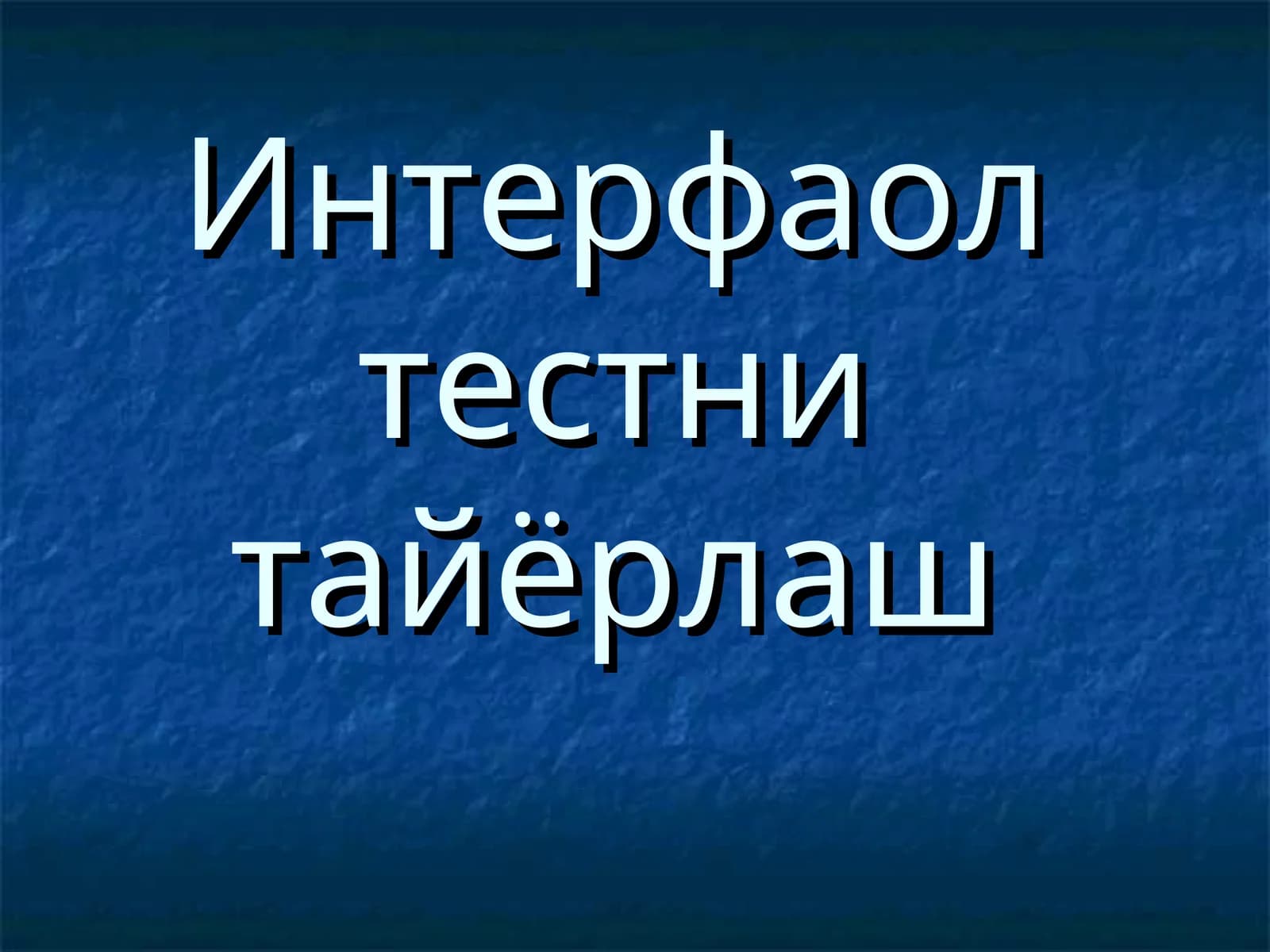 Интерфаолтестни тайёрлаш