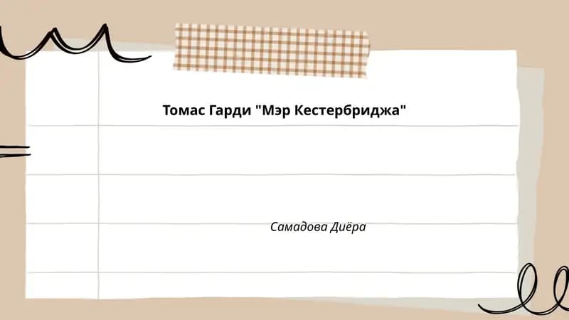 Томас Гарди "Мэр Кестербриджа"