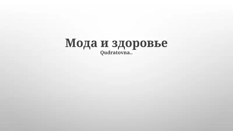 Мода и здоровье