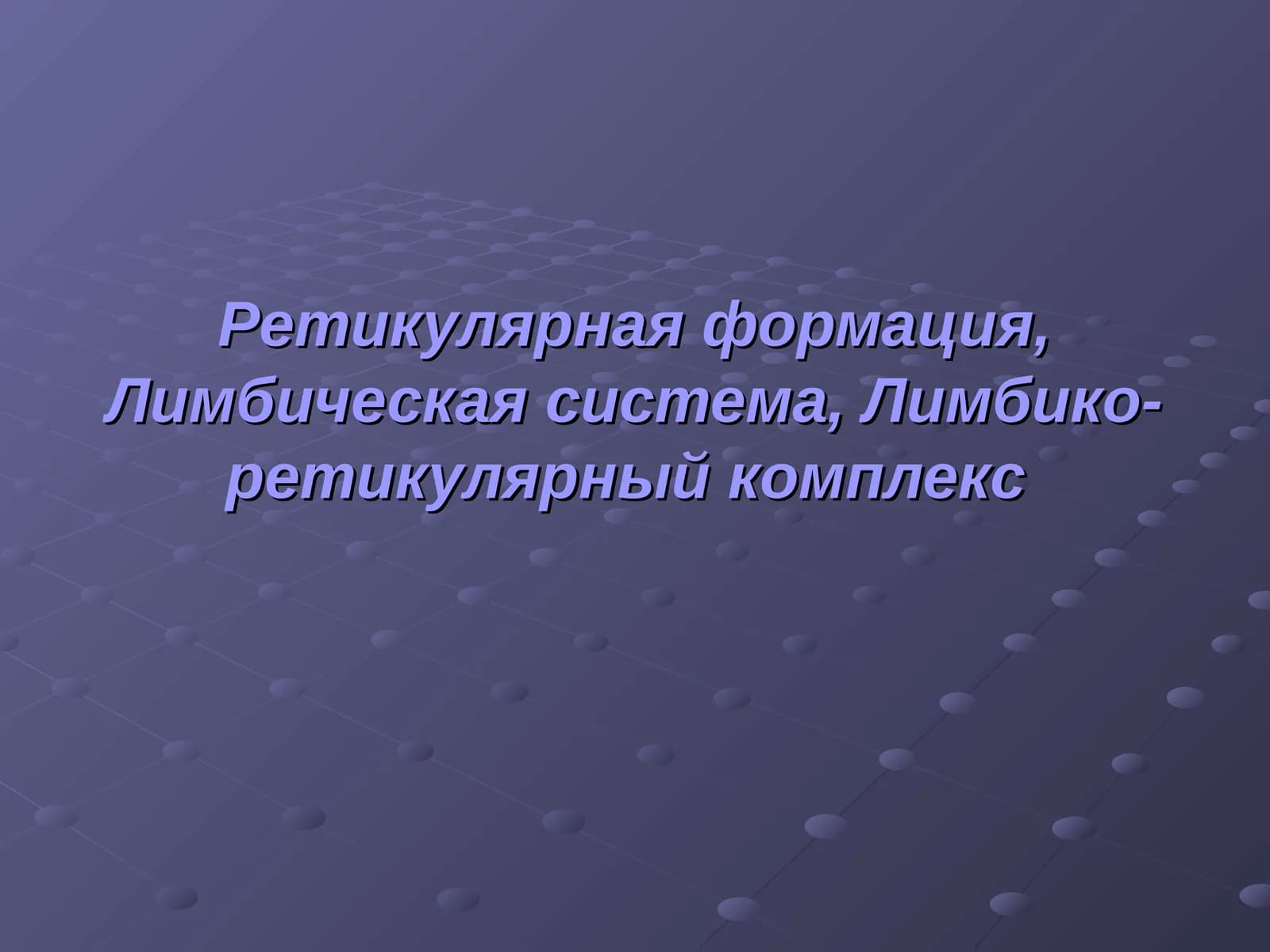 Ретикулярная формация