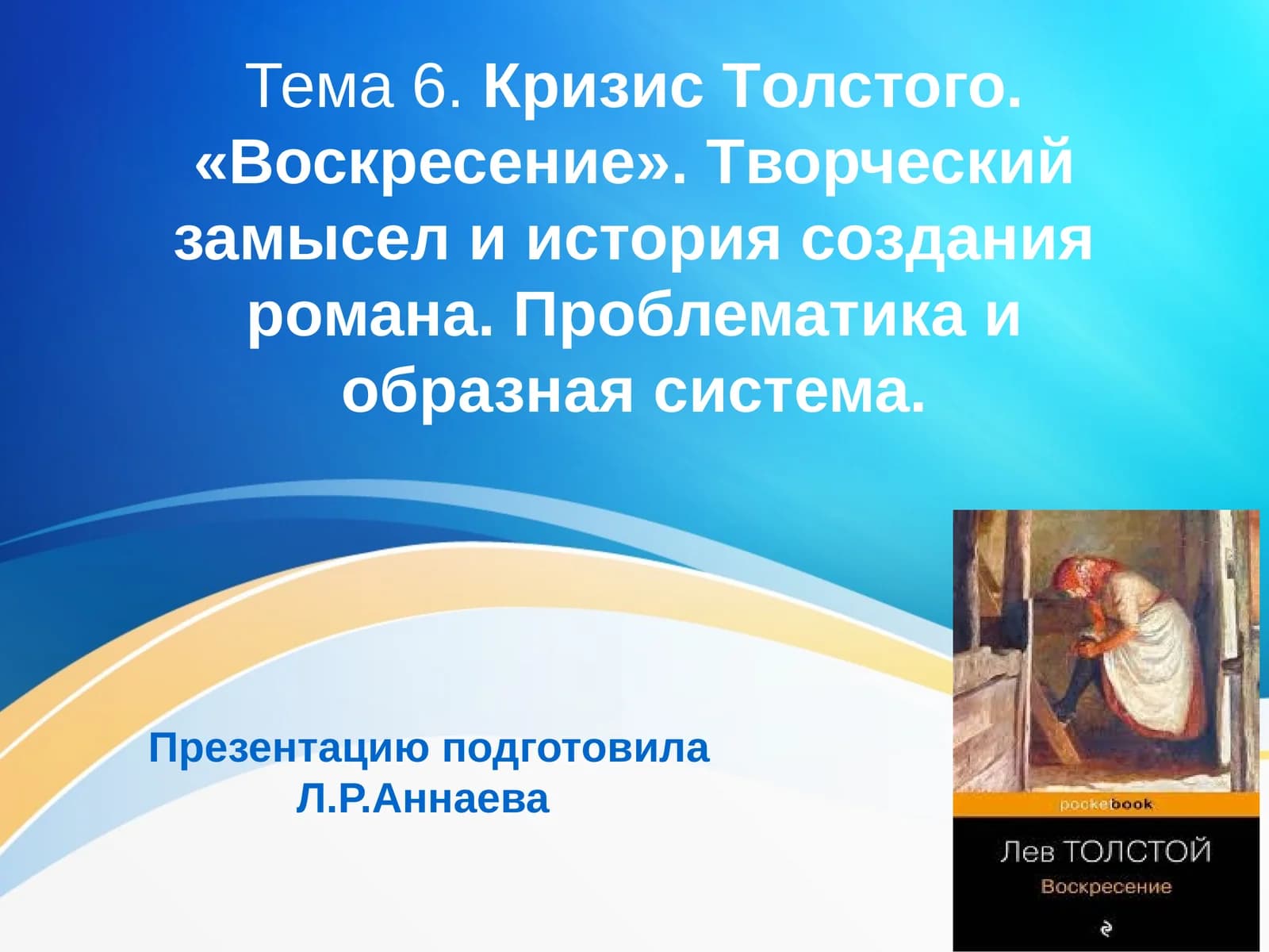 Кризис Толстого