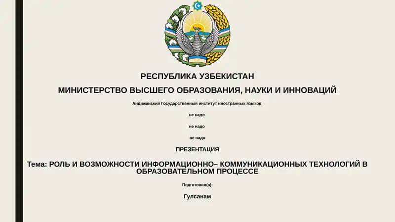 Презентация "Роль и возможности информационно-коммуникационных технологий в образовательном процессе"