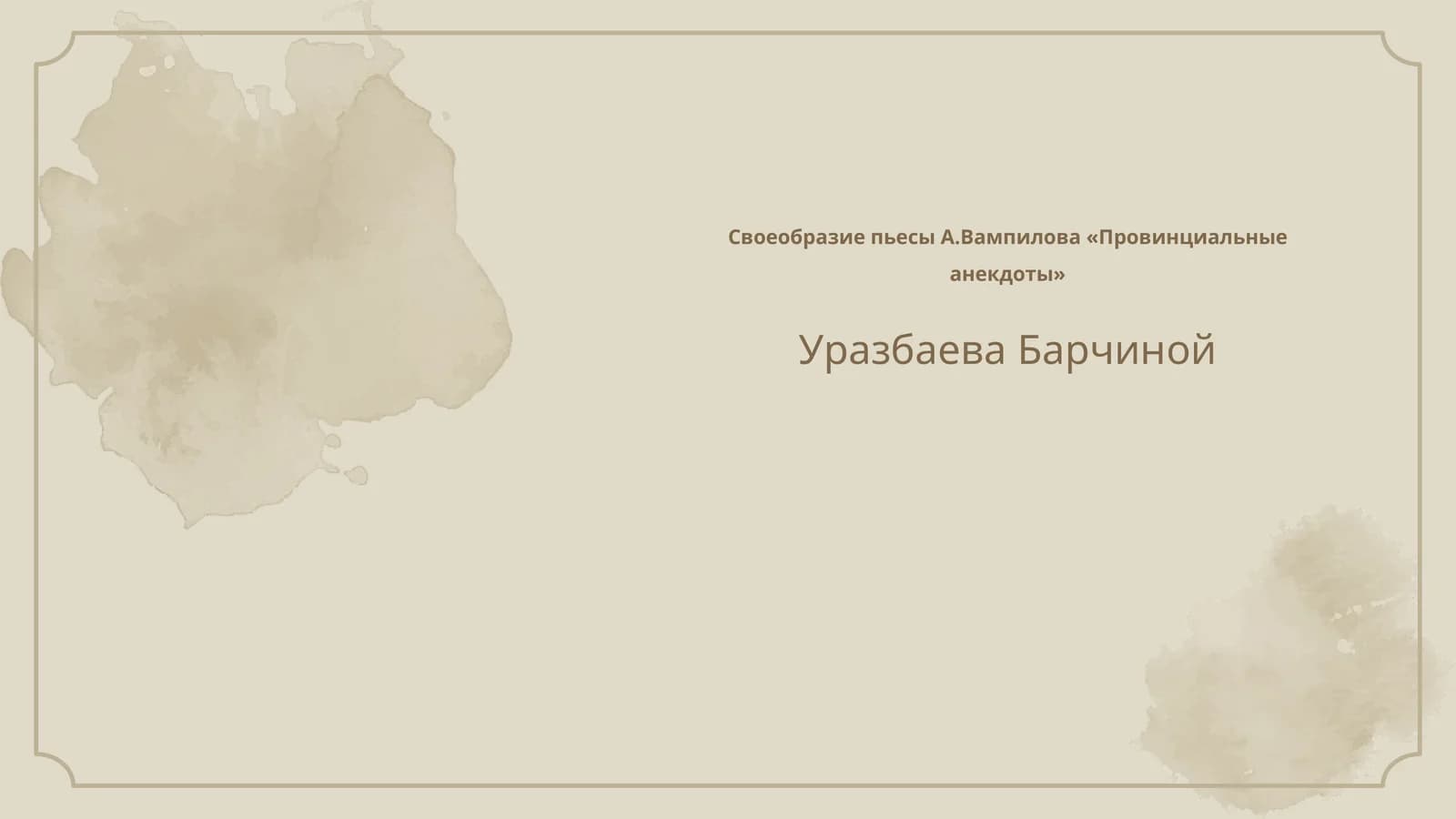 Провинциальные анекдоты