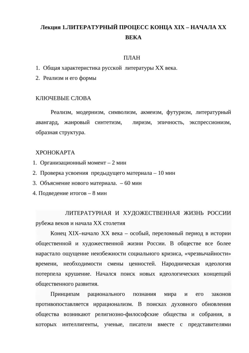 ЛИТЕРАТУРНЫЙ ПРОЦЕСС КОНЦА XIX – НАЧАЛА XX ВЕКА