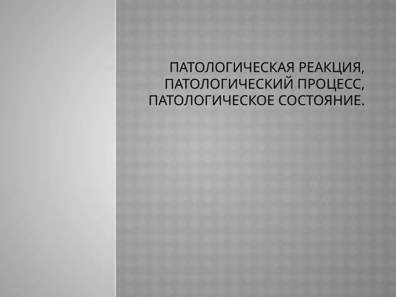 Патологическая реакция, Патологический процесс, патологическое состояние.