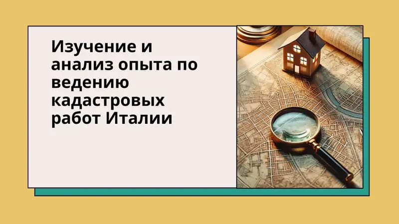 Изучение и анализ опыта по ведению кадастровых работ Италии