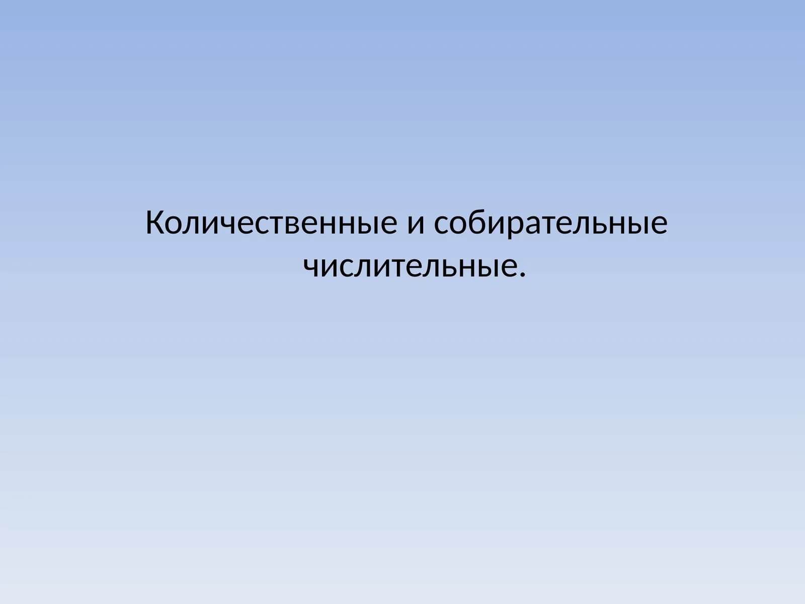 Количественные и собирательные числительные
