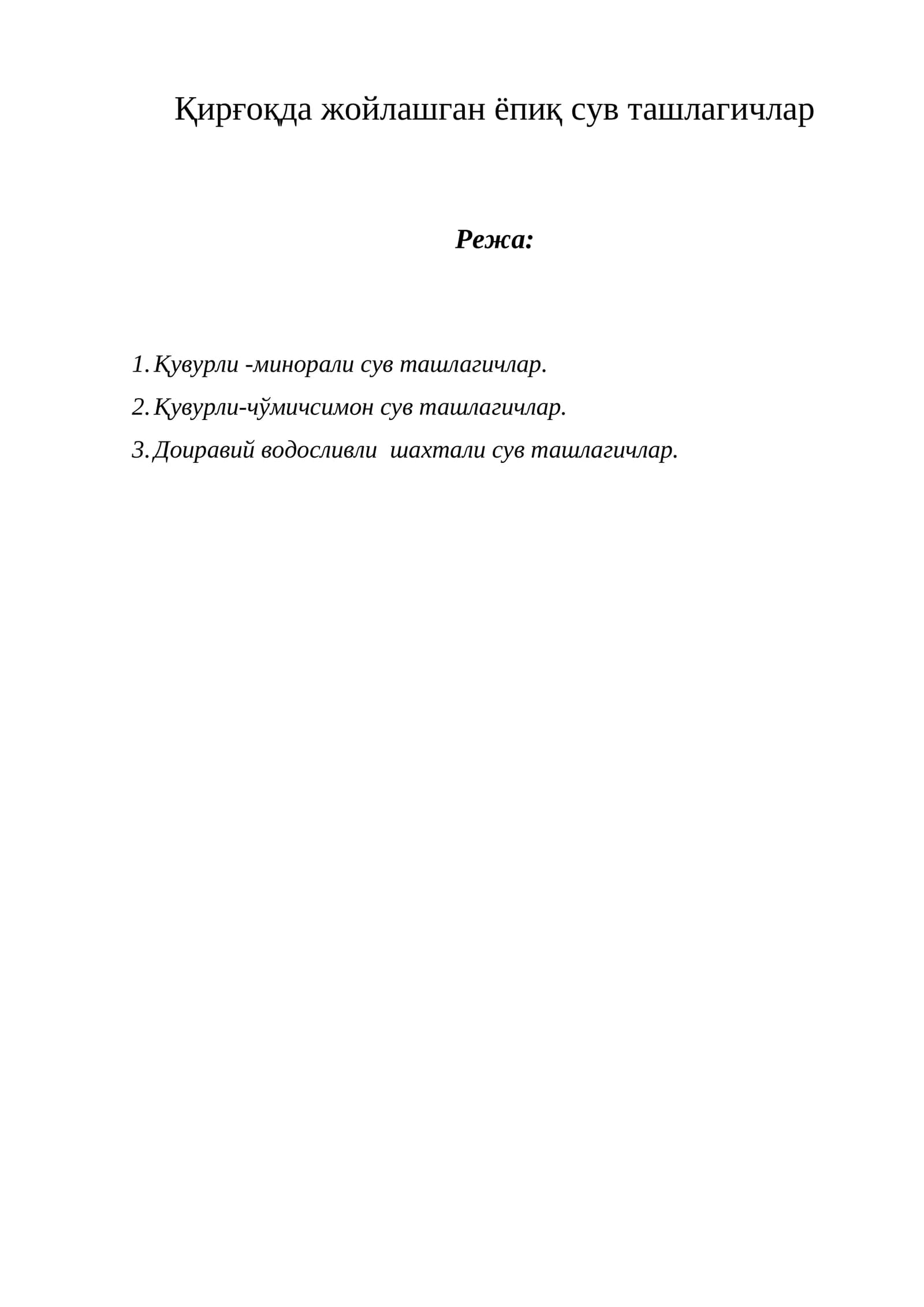 Ёпиқ сув ташлагичлар