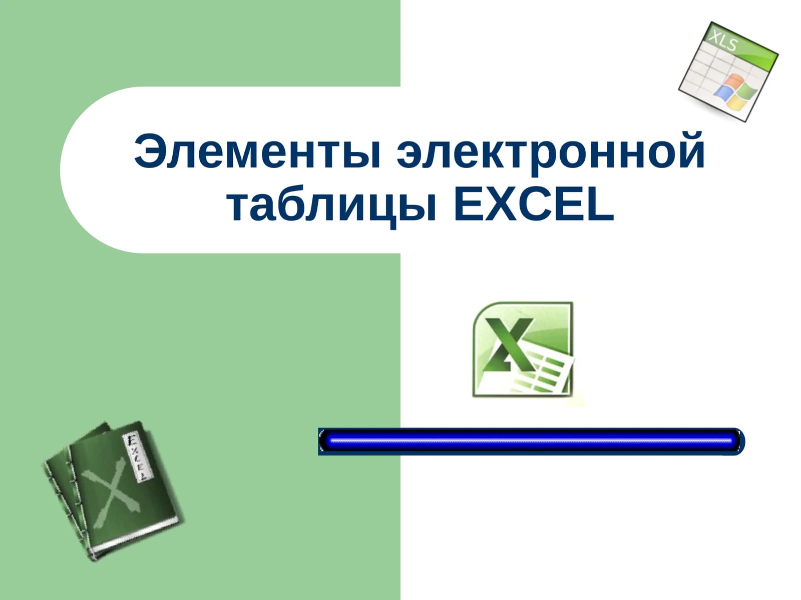 Элементы электронной таблицыEXCEL