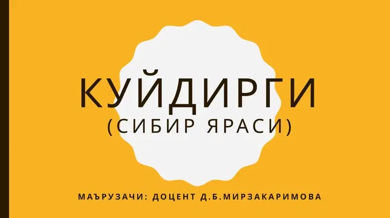 Куйдирги(сибиряраси)