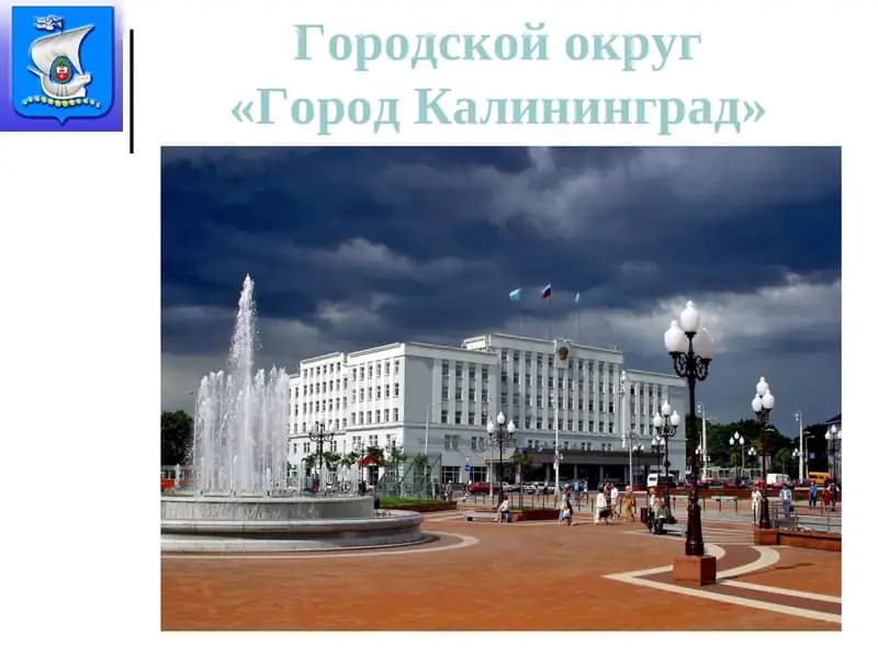 Городской округ«Город Калининград»