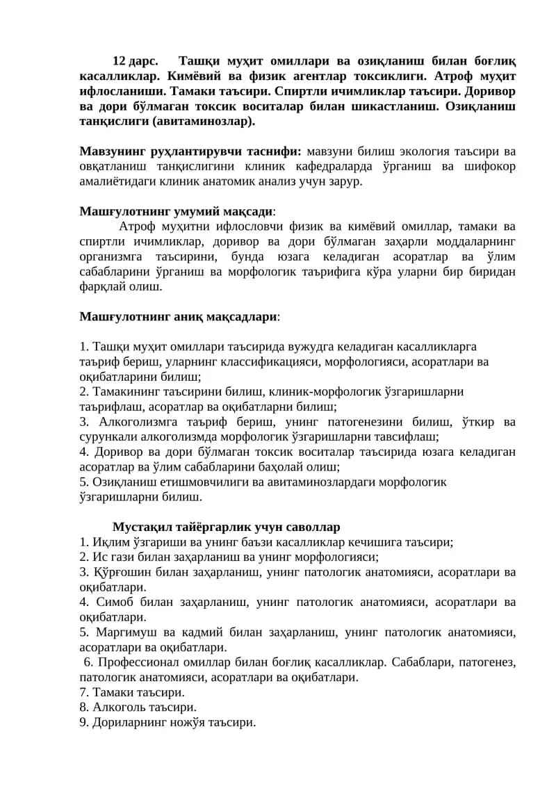 Ташқи муҳит омиллари ва озиқланиш билан боғлиқ касалликлар
