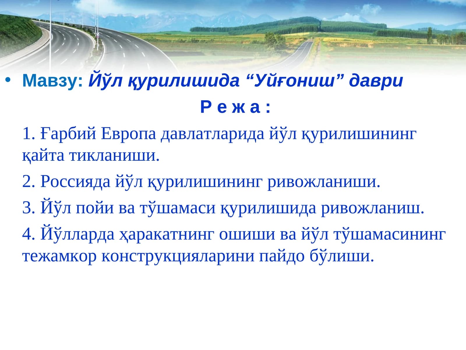 Йўл қурилишида “Уйғониш” даври
