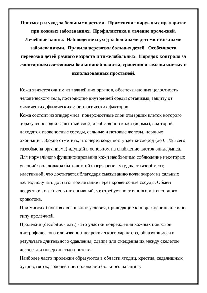Пролежни (decubitus)