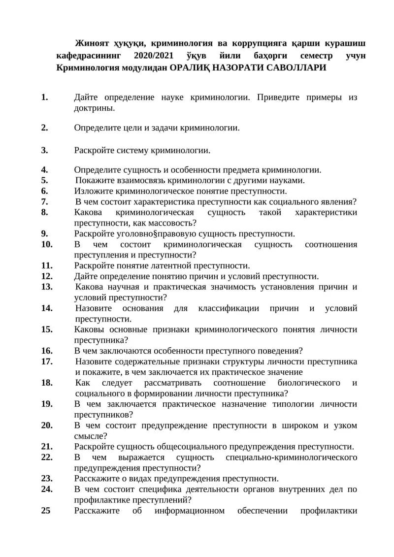 Криминология модули