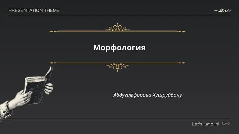 Морфология