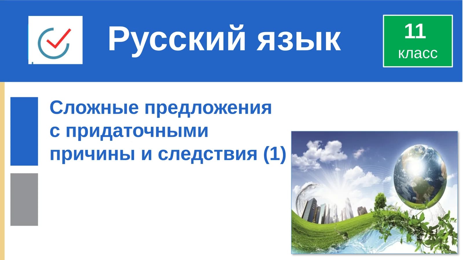 Сложные предложения с придаточными причины и следствия