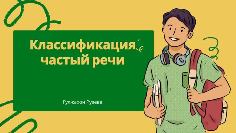 Классификация частый речи