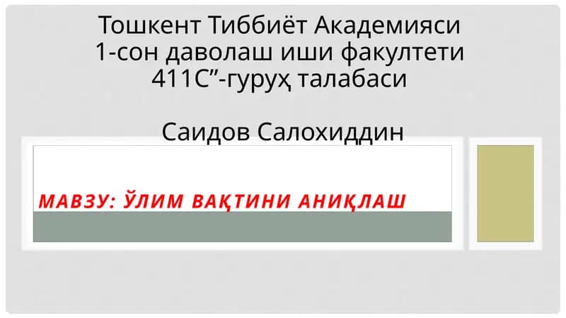 Ўлим вақтини аниқлаш