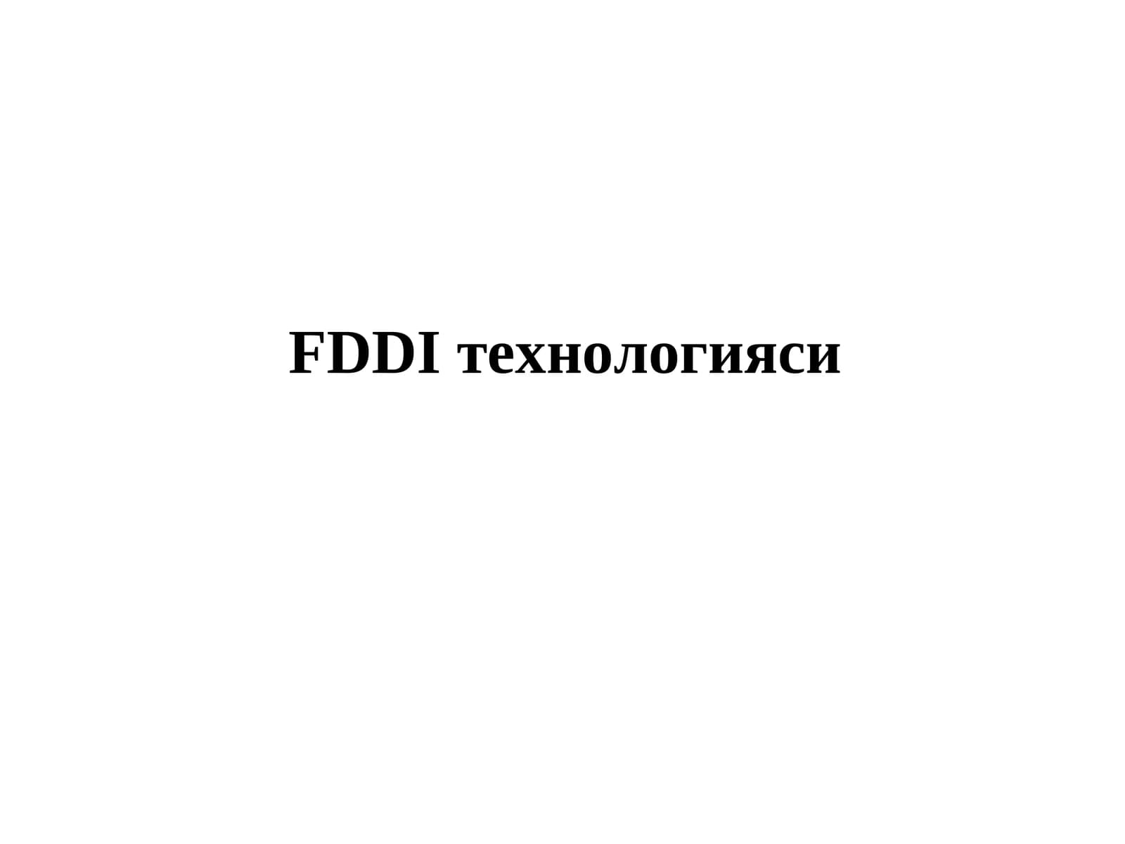FDDI технологияси