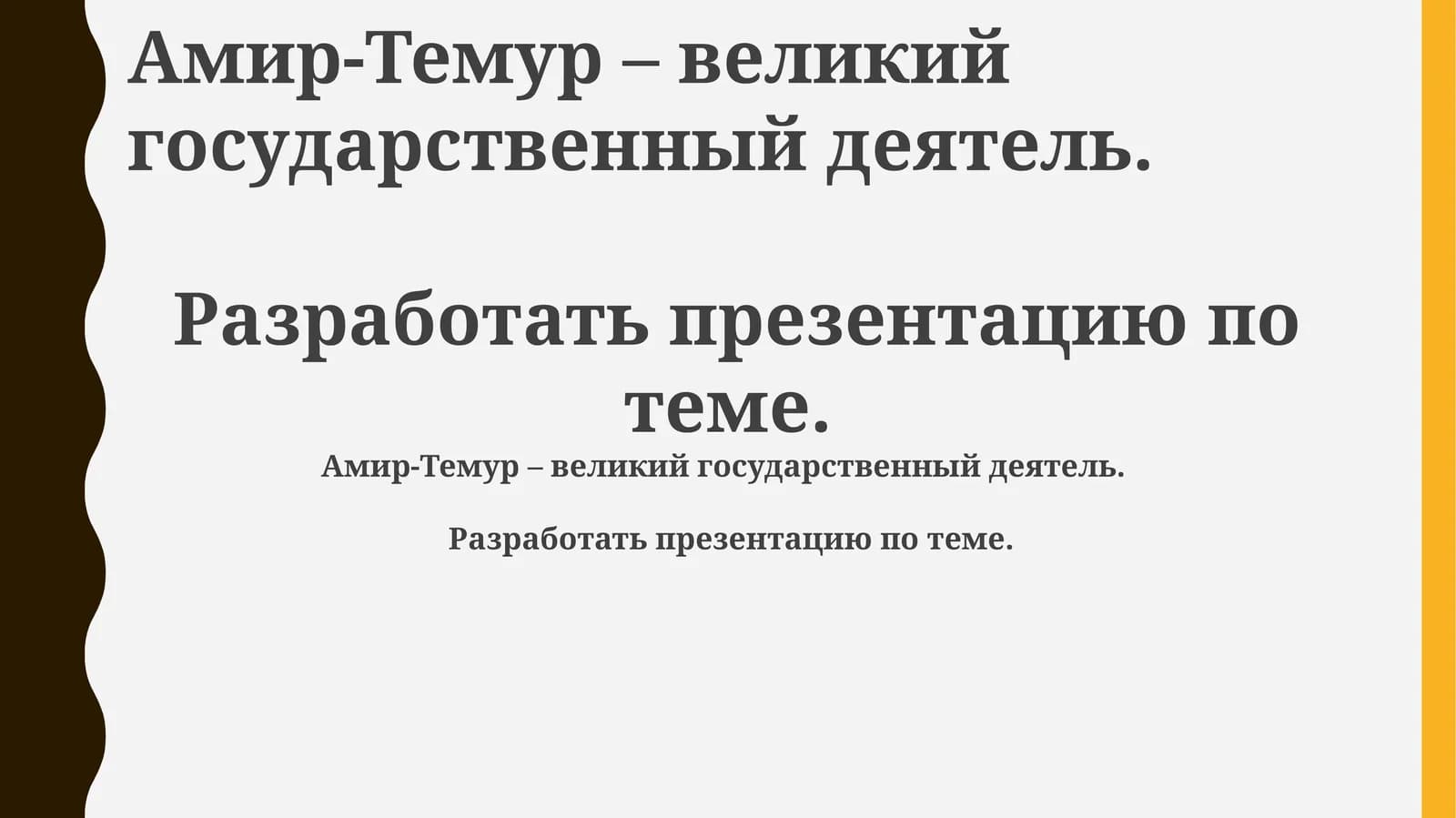 Презентация по Амир-Темуру