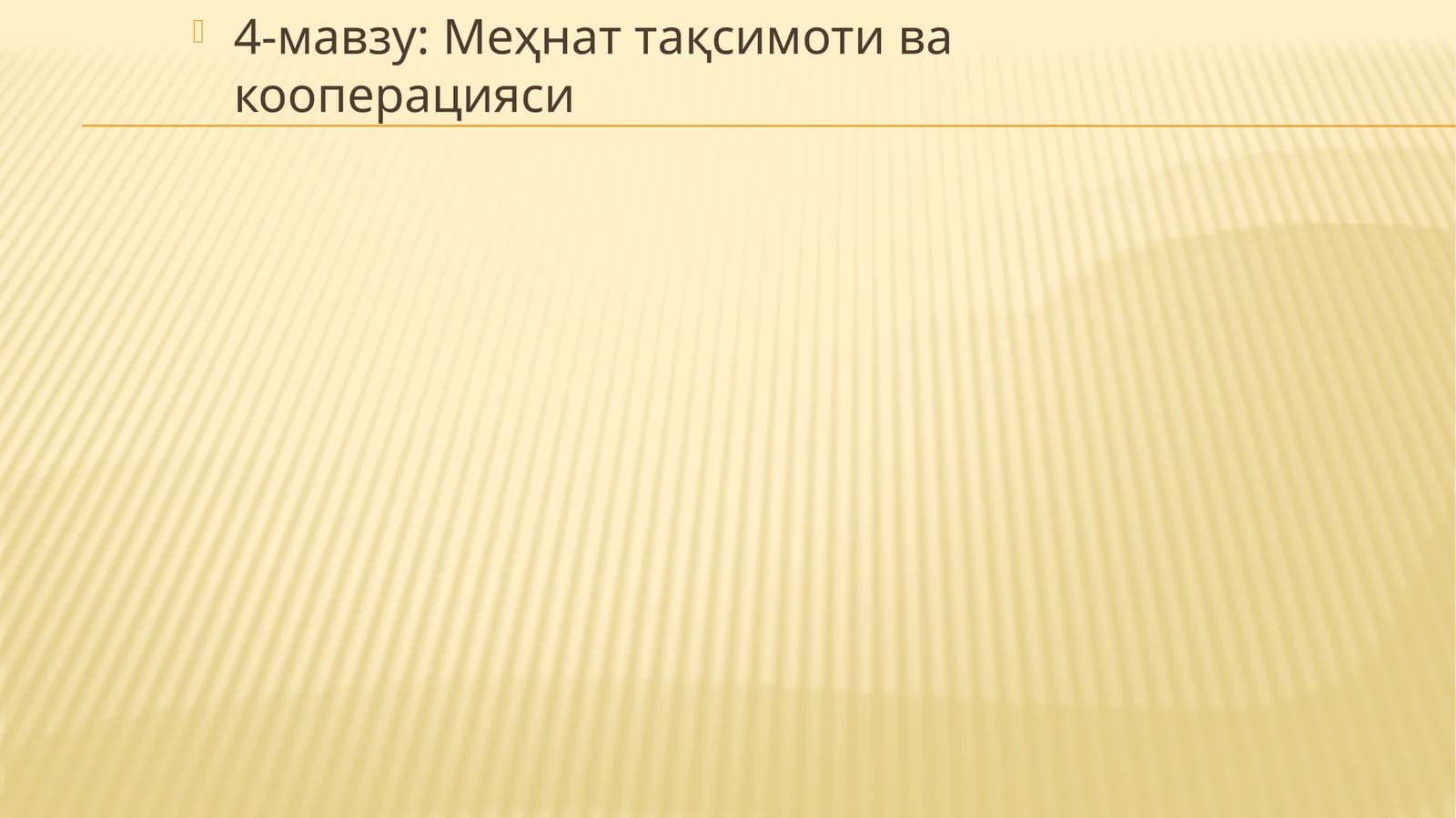 Меҳнат тақсимоти ва кооперацияси
