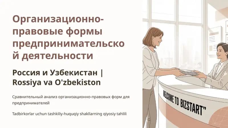 Организационно-правовые формы предпринимательской деятельности