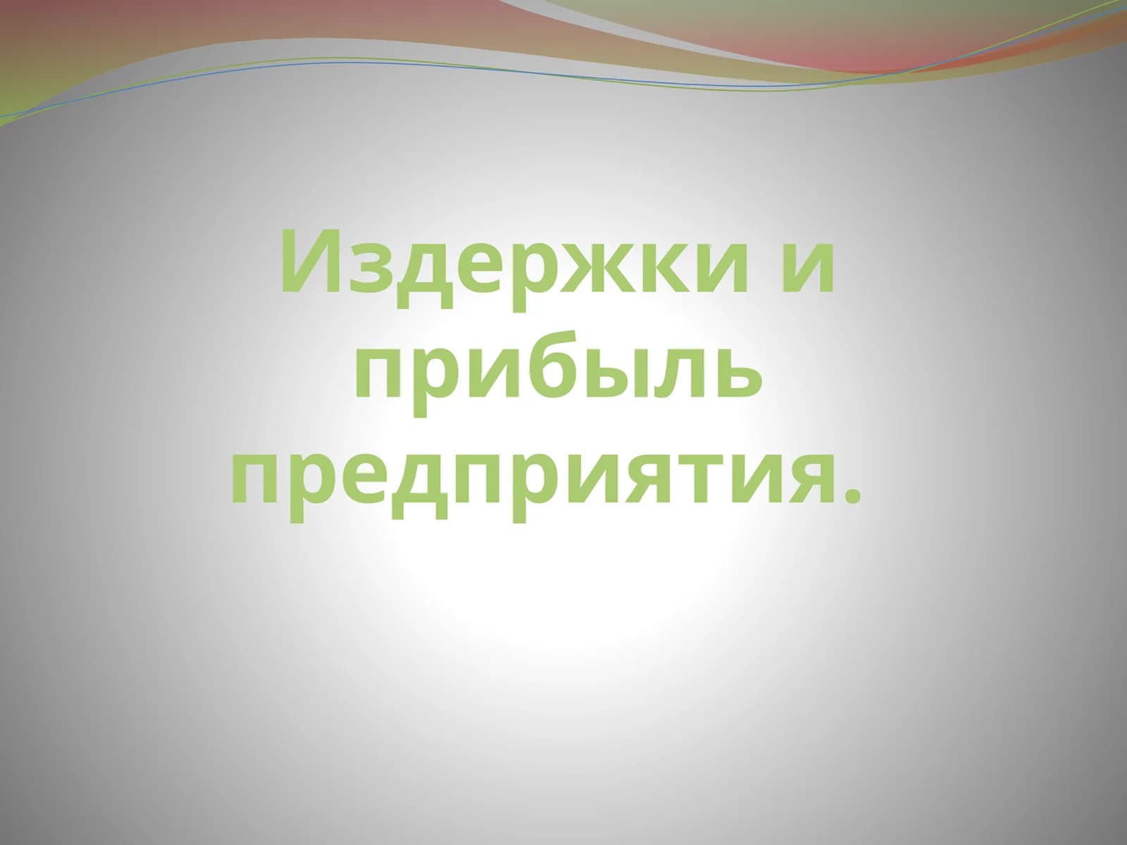 Издержки и прибыль предприятия