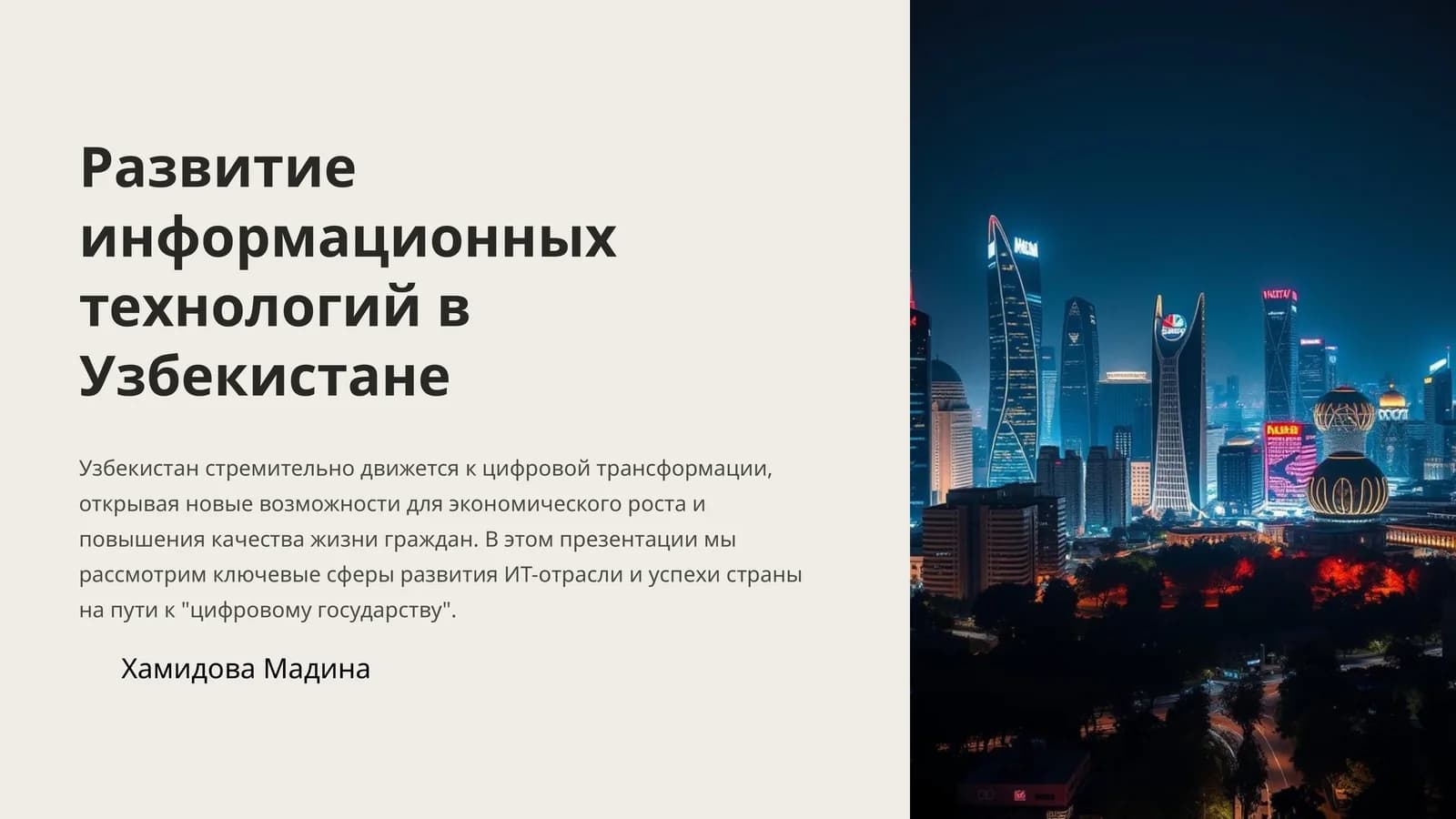 Развитие информационных технологий в Узбекистане