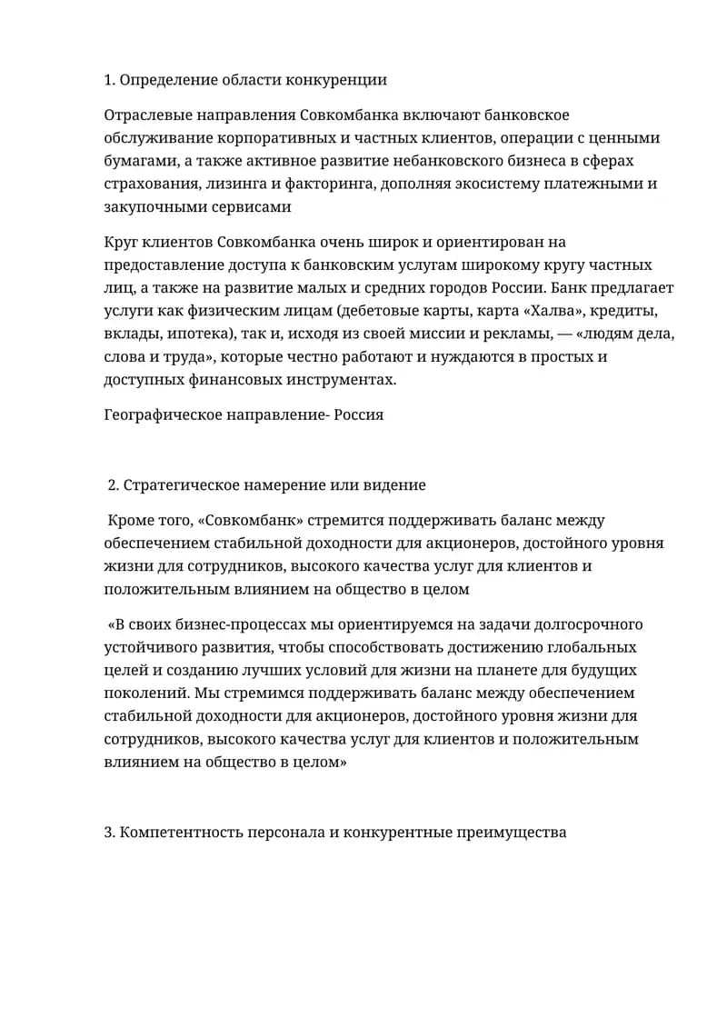 Определение области конкуренции Совкомбанка