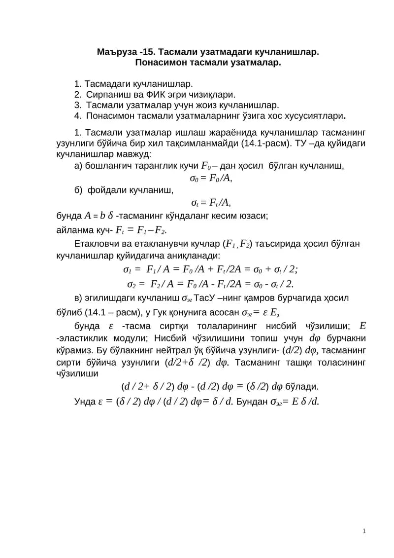 Тасмали узатмадаги кучланишлар