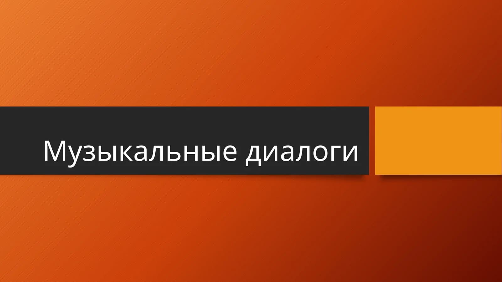 Д.Б. Кабалевский. «Игра в гостей»