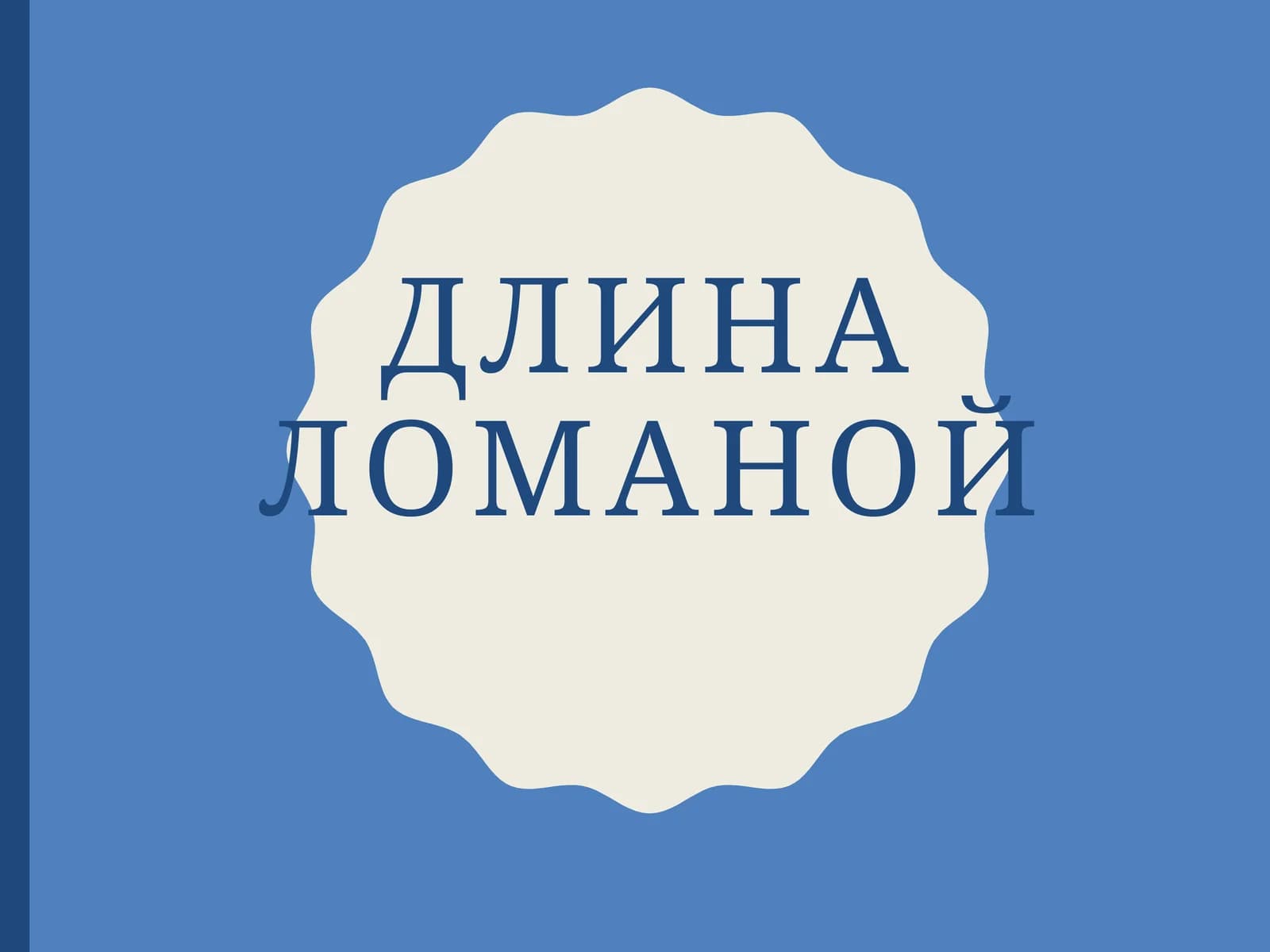 Длина ломаной