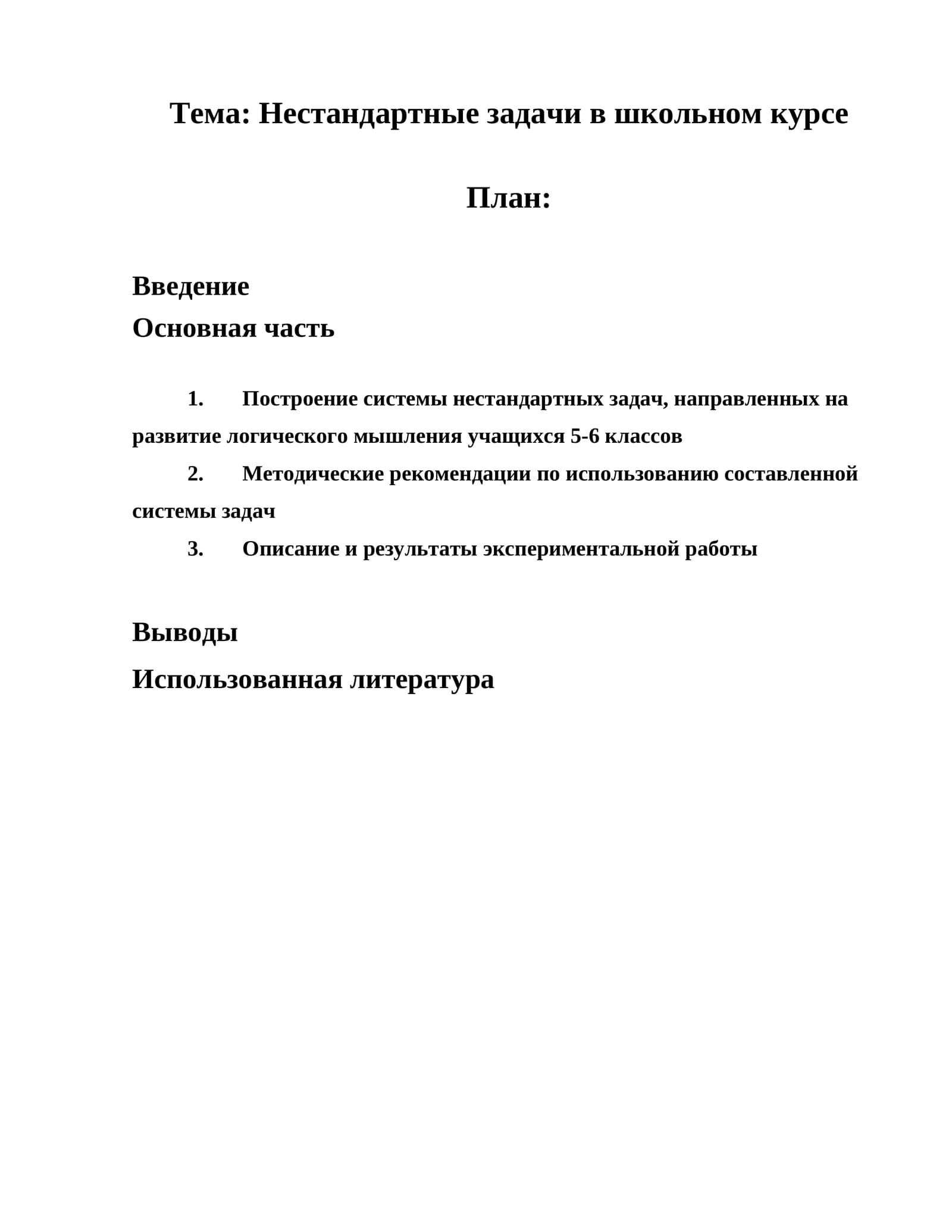 Нестандартные задачи в школьном курсе