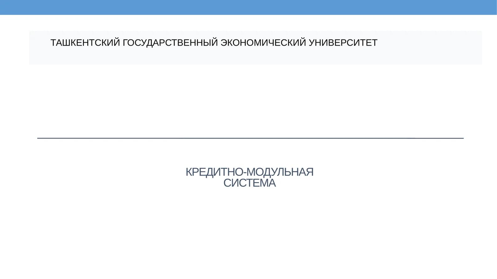 КРЕДИТНО-МОДУЛЬНАЯ СИСТЕМА
