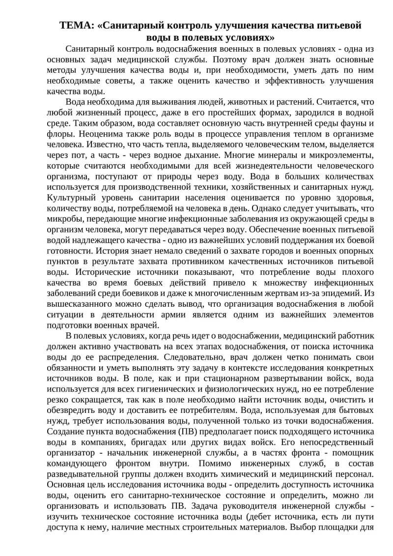 Санитарный контроль улучшения качества питьевой воды в полевых условиях